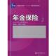 年金保险 庹国柱 方明川 北京大学出版 书 主编 社 正版
