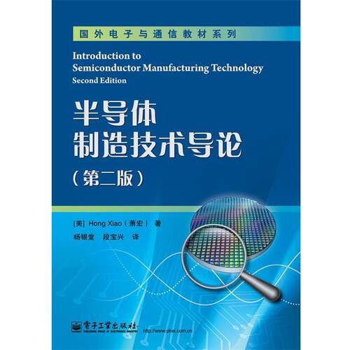 【正版书】 半导体制造技术导论 Hong Xiao(萧宏), 杨银堂, 段宝兴 电子工业出版社