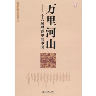 【正版】万里河山 十六场战役里的中国 《mangazine