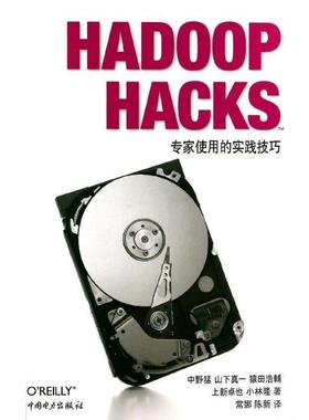【正版书】 Hadoop Hacks 中野猛 ... [等] 著 中国电力出版社