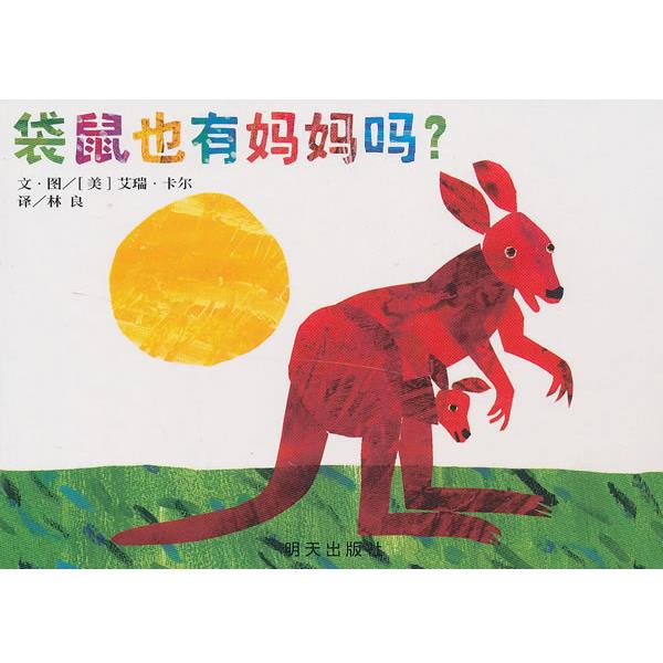 【正版】袋鼠也有妈妈吗？ [美]艾瑞·卡尔 林