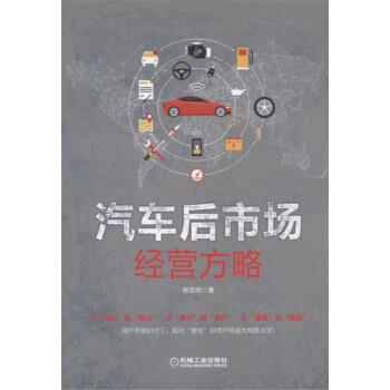 【正版书】 汽车后市场经营方略 张宏明 著 机械工业出版社