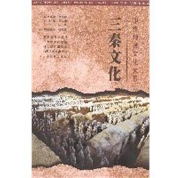 【正版书】 三秦文化 赵吉惠 山西教育出版社
