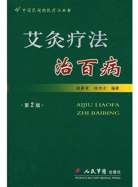 【正版】艾灸疗法治百病 程爵棠、程功文
