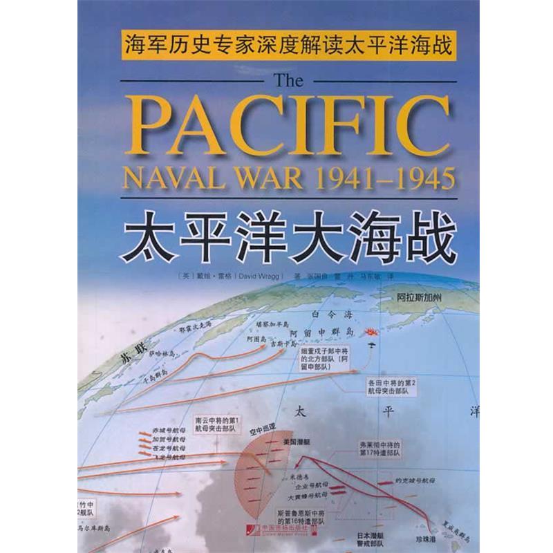 【正版】太平洋大海战 [英]戴维·雷格；张