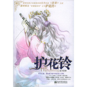护花铃沧月 9787801875310