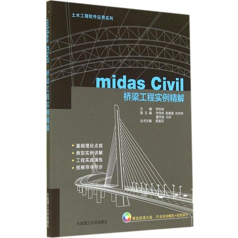 【正版】土木工程软件应用系列 midas Civil桥梁工程实例精解 钟宏林