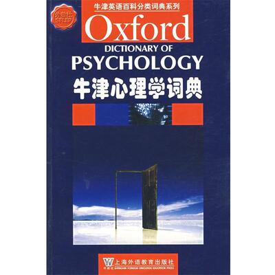 【正版书】 牛津心理学词典 (英)科尔曼(Colman,A.M.)　编 上海外语教育出版社