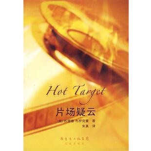 【正版书】 片场疑云 (美)布罗克曼 著,朱真 译 花城出版社