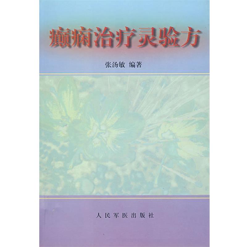 【正版】癫痫治疗灵验方 张汤敏