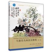 写意花鸟画技法教程 书 苏葆桢 著 社 高等教育出版 正版