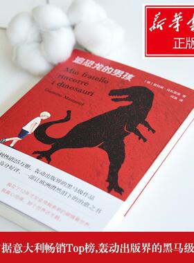【正版书】 追恐龙的男孩 贾科莫·马扎里奥,博集天卷出品 湖南文艺出版社