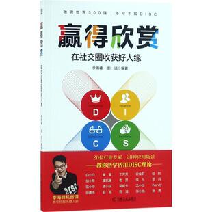 【正版书】 赢得欣赏 李海峰,彭洁 编著 机械工业出版社