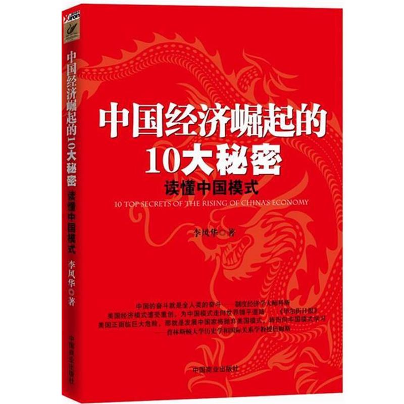 【正版】中国经济崛起的10大秘密 读懂中国模式 李风华