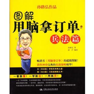【正版】图解用脑拿订单 兵法篇 孙路弘；湛庐  绘