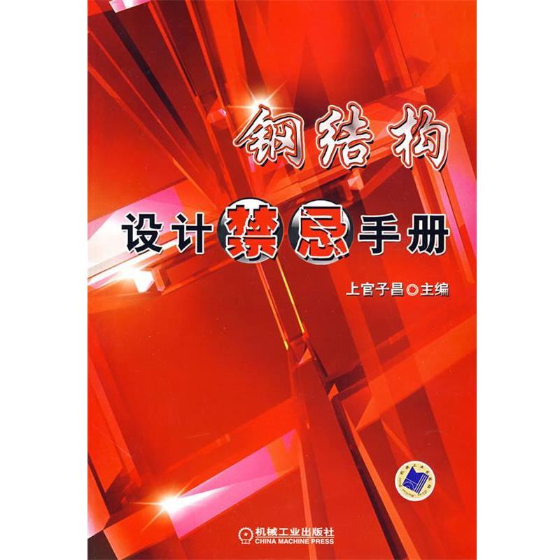 【正版书】 钢结构设计禁忌手册 上官子昌 主编 机械工业出版社