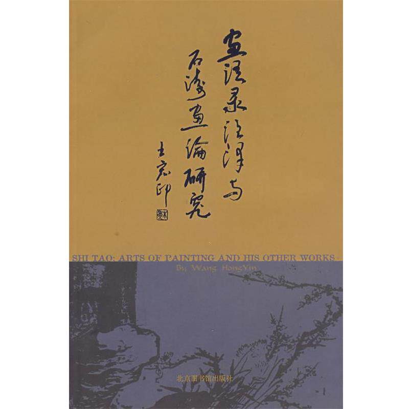【正版书】 《画语录》注译与石涛画论研究 王宏印 著译 北京图书馆出版社