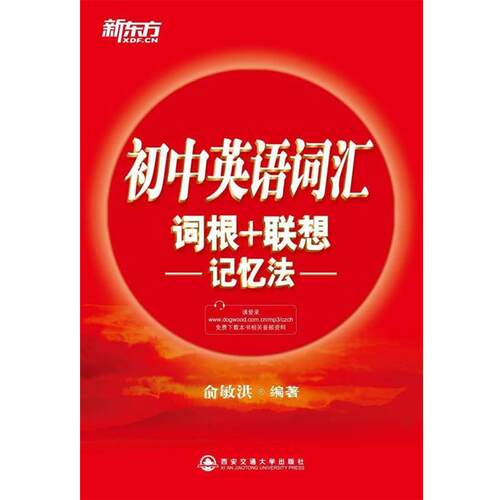 【正版书】 初中英语词汇词根+联想记忆法--新东方大愚英语学习丛书 俞敏洪 西安交通大学出版社