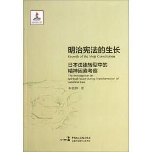 【正版书】 明治宪法的生长-日本法律转型中的精神因素考察 李丽辉 著 中国民主法制出版社
