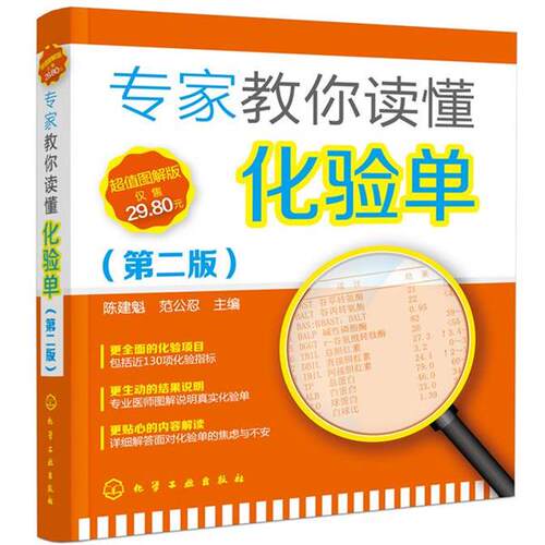 【正版书】 专家教你读懂化验单 陈建魁,范公忍 主编 化学工业出版社