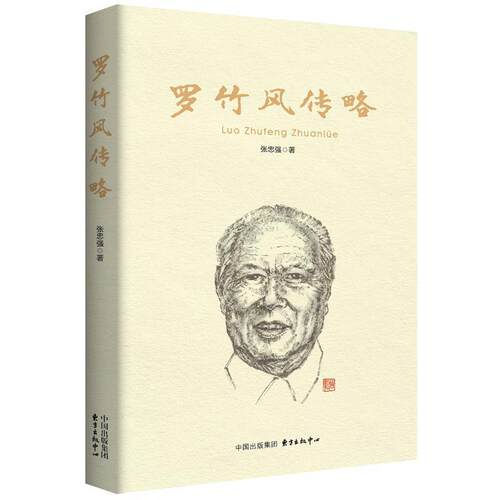 【正版书】 罗竹风传略 张志强 东方出版中心