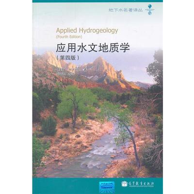 【正版书】应用水文地质学（第4版） 费特；孙晋玉  译