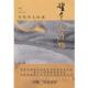 望尽天涯路 当代学人自述 21世纪出版 正版 社 向继东主编 书 丁东 葛剑雄