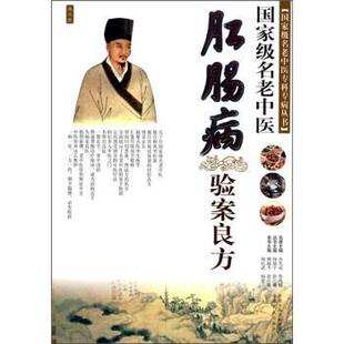 【正版书】 国家级名老中医肛肠病验案良方 柳越冬,徐江雁 编 中原农民出版社