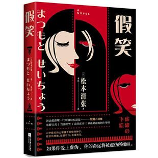 【正版】假笑(社会派推理小说开山鼻祖松本清张短篇小说集) 松本清张