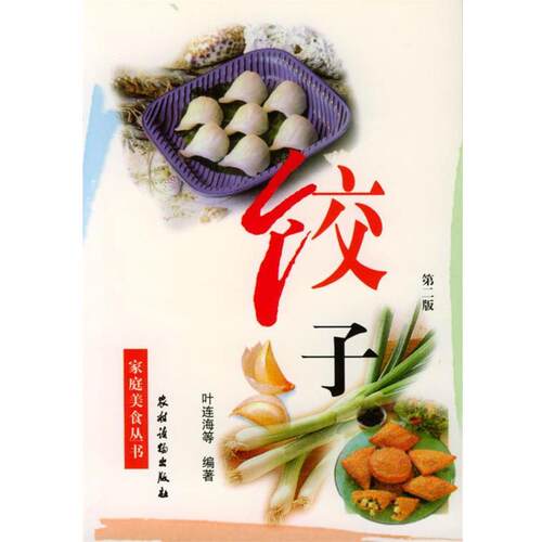 【正版书】 饺子 叶连海等 编著 农村读物出版社