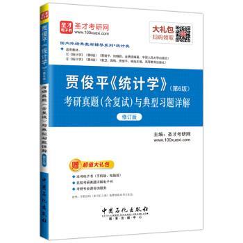 【正版】圣才教育·贾俊平《统计学》 圣才考研网