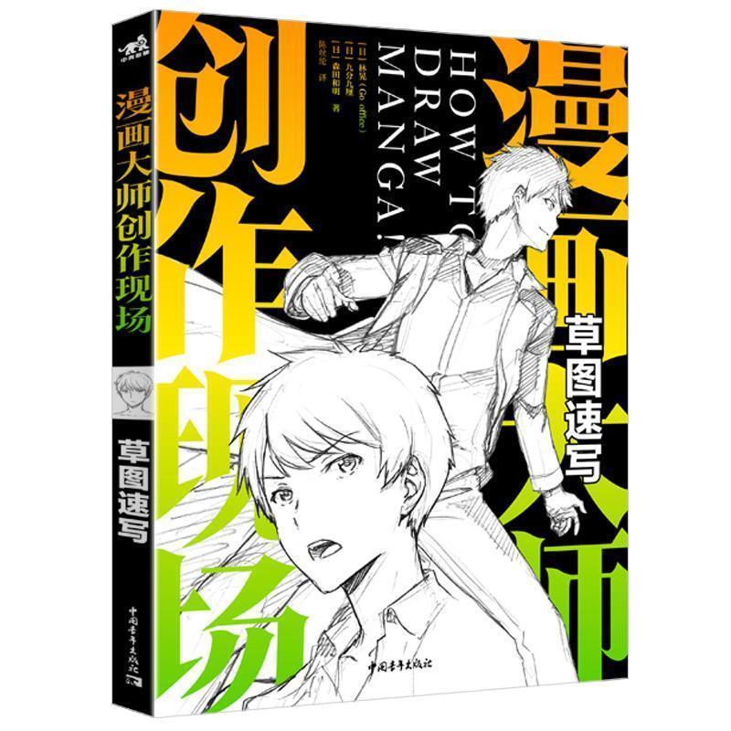 【正版书】 漫画大师创作现场：草图速写 [日]林晃（Gooffice）,[日]九分九厘,[日]森田和明 中国青年出版社