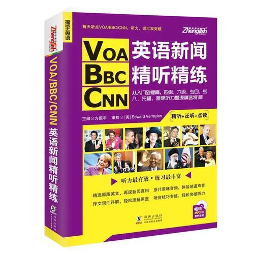 【正版】VOA BBC CNN英语新闻精听精练 方振宇