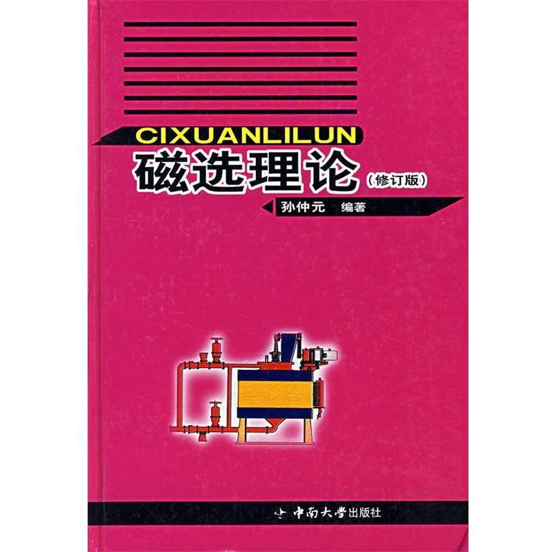 【正版】磁选理论 孙仲元,数字阅读,建筑/水利（新）,淘宝优惠券,粉丝福利购,淘宝优惠卷