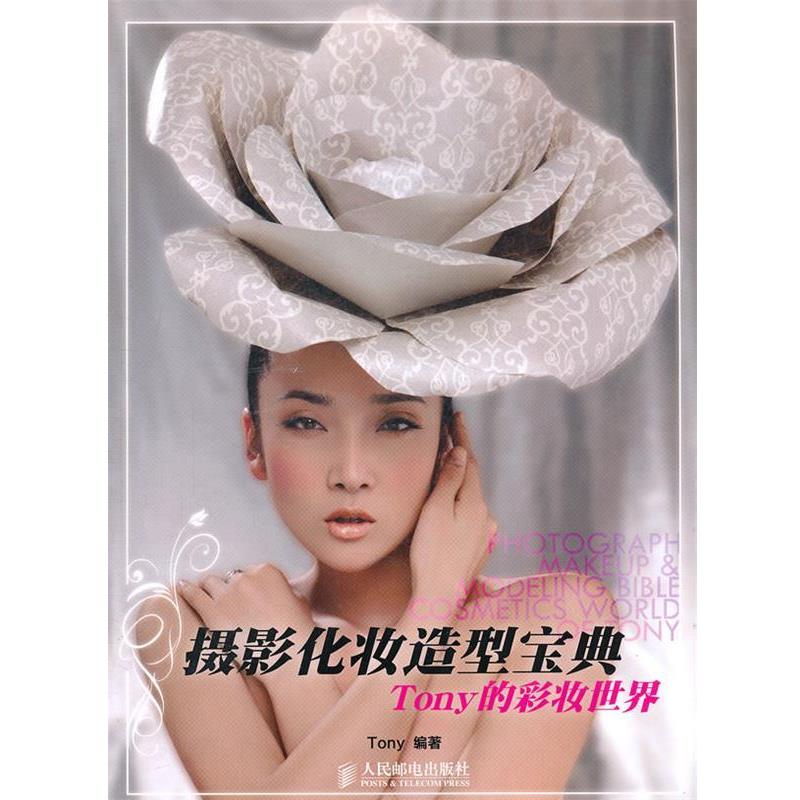 【正版书】 摄影化妆造型宝典Tony的彩妆世界 Tony 编著 人民邮电出版社