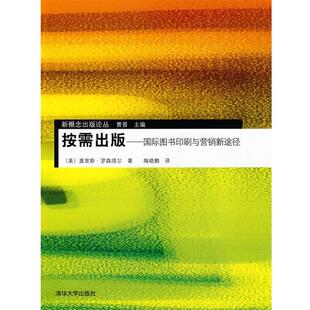 【正版书】 按需出版—国际图书印刷与营销新途径 (美)罗森塔尔(Rosenthal,M.) 著,陶晓鹏 译 清华大学出版社