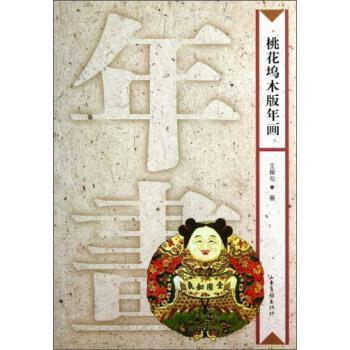 【正版】桃花坞木版年画 王稼句