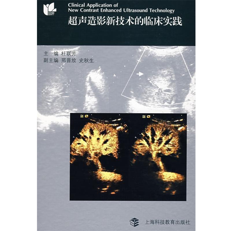 【正版书】 超声造影新技术的临床实践 杜联芳　主编 上海科技教育出版社
