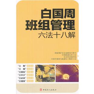 【正版书】 白国周班组管理六法十八解 国家煤矿安全监察局行管司 中国工人出版社