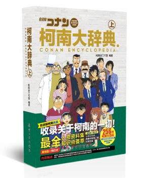【正版书】 柯南大辞典 柯南迷工作室 著 航空工业出版社