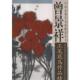 正版 其他出版 书 曾景祥 社 曾景祥工笔花鸟作品精选