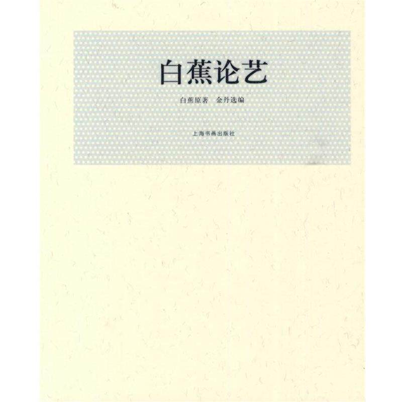 【正版书】 白蕉论艺 白蕉　原著,金丹　选编 上海书画出版社
