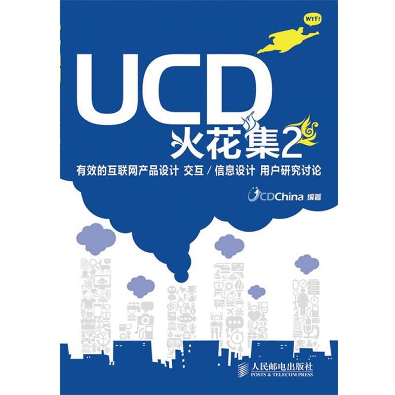 【正版】UCD火花集有效的互联网产品设计 交互信息设计 用户研究讨论 UCDChina