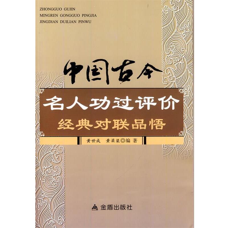 【正版】中国古今名人功过评价经典对联品悟 黄世成、黄梁渠