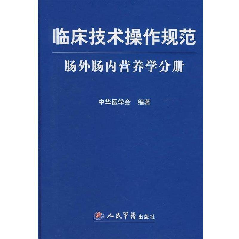 【正版书】 临床技术操作规范:肠外肠内营养学分册 中华医学会 编 人民军医出版社
