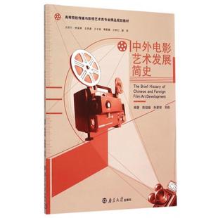 【正版】中外电影艺术发展简史 陈祖继、朱善智、刘彤