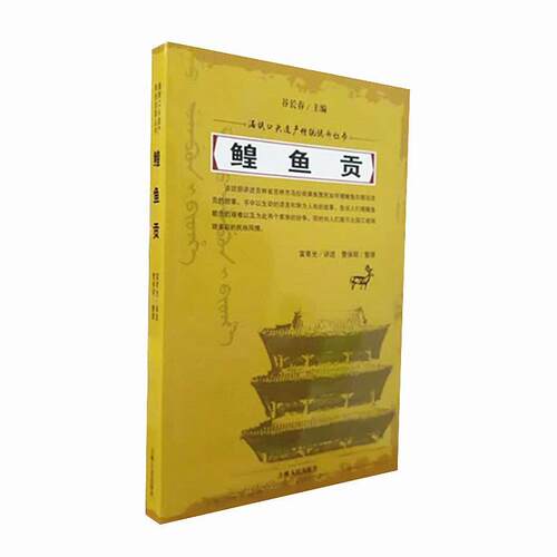 【正版书】 鳇鱼贡 谷长春编,富育光口述,曹保明 整理 吉林人民出版社