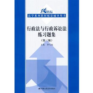 【正版书】 行政法与行政诉讼法练习题集 第二版 李元起　主编 中国人民大学出版社