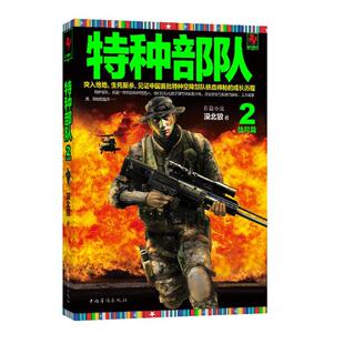 【正版书】 特种部队2 漠北狼 中国华侨出版社