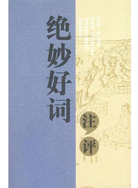 【正版书】 绝妙好词注评 (宋)周密 选编,刘扬忠,苏利海 注评